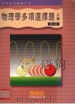 物理学多项选择题  上（1994 PDF版）