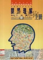 阅读理解  指导与练习  上（1997 PDF版）