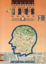 阅读理解  指导与练习  下（1997 PDF版）