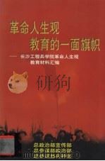 革命人生观教育的一面旗帜长沙工程兵学院革命人生观教育材料汇编（1996 PDF版）