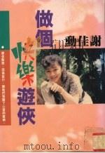 做个快乐游侠（1995 PDF版）
