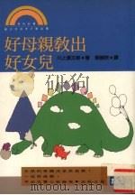 好母亲教出好女儿  培育为他人所喜爱的女儿（1993 PDF版）