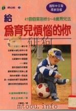 给为育儿烦恼的你 41个个案剖析0-8岁育儿法 海外中文图书 1996 PDF电子版封面 9575295676 (日)黑丸正四郞著;王丽香译