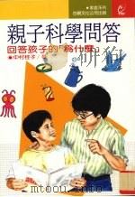 亲子科学问答（1988 PDF版）
