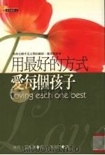 用最好的方式爱每个孩子（1997 PDF版）