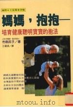 妈妈，抱抱  培育健康聪明宝宝的抱法（1997 PDF版）