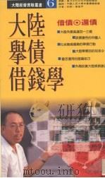 大陆举债借钱学  借债·还债（1993 PDF版）