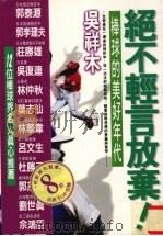 绝不轻言放弃 棒球的美好年代 1996 PDF电子版封面 957607245X 吴祥木著
