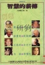 智慧的薪传  大师篇  第2卷（1997 PDF版）