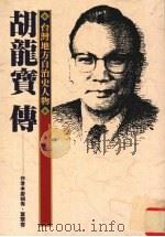 胡龙宝传  台湾地方自治史人物   1992  PDF电子版封面  957696010X  廖娟秀，叶翠氛著 