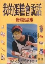 我的蛋糕会说话  唐琪的故事（1996 PDF版）
