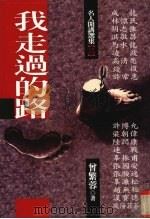 我走过的路  名人开讲选集  之三（1994 PDF版）
