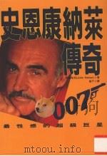 史恩康纳莱传奇 最性感的超级巨星 1993 PDF电子版封面 9576960673 帕克(Parker,J)著;殷于译