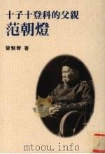 十子十登科的父亲范朝灯（1997 PDF版）