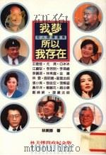 我梦,所以我存在:名人开讲选集 1994 PDF电子版封面 957696007X 林美娜编