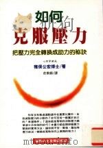 如何克服压力  把压力完全转换成助力的秘诀（1994 PDF版）