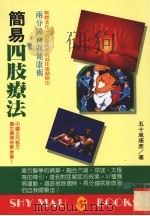 简易四肢疗法（1993 PDF版）
