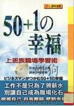 50+1の幸福 上班族职场学习术 1999 PDF电子版封面 9578412916 (日)野村正树著;吴翠云译