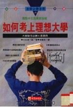 如何考上理想大学 1995 PDF电子版封面 9575294831 三杉孝一郎著;李国清译