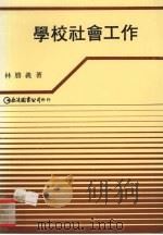学校社会工作（1988 PDF版）
