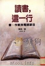 读书,这一行 书、作家与电视节目 1993 PDF电子版封面 9576960282 (法)毕佛著;华昌明译