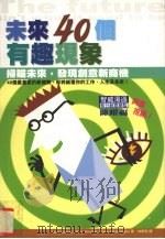 未来40个有趣现象 扫瞄未来,发现创意新商机 1999 PDF电子版封面 9576796571 Larry Samuel,Mary Meehan,Vicki