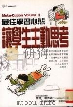 最佳学习心态 让学生主动思考 1998 PDF电子版封面 9575298039 (美)席德·杰克森(SidJacobson)著;吴运如译