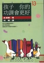 孩子！你的功课会更好（1995 PDF版）