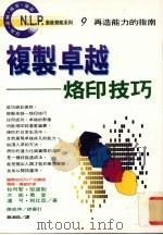 复制卓越 烙印技巧 1996 PDF电子版封面 957529601X (美国)拉司黎·班德勒,(美国)大卫·乔登,(美国)迈可·利