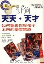 天天·天才  如何重视你与孩子本来的学习乐趣   1997  PDF电子版封面  9575296850  （美国）皮得·凯琳（PeterKline）著；吴运如译 
