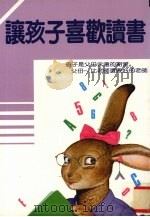 让孩子喜欢读书（1990 PDF版）