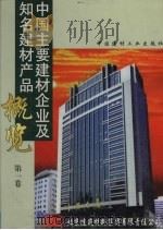 中国主要建材企业及知名建材产品概览 第1卷 1999 PDF电子版封面 7800906965 本书编委会编