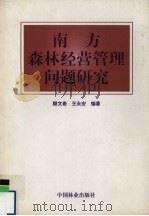 南方森林经营管理问题研究（1999 PDF版）