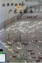 改革开放的广东畜牧业   1995  PDF电子版封面  7218017908  李学德主编 