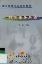 销售服务英语 1999 PDF电子版封面 7504716804 金波主编