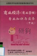 商业经济  商业管理  专业知识与实务  中级（1997 PDF版）