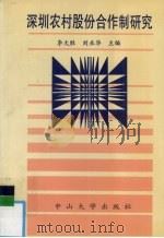 深圳农村股份合作制研究   1994  PDF电子版封面  7306008498  李大胜，刘业华主编 