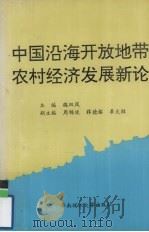中国沿海开放地带农村经济发展新论 1992 PDF电子版封面 756230422X 魏双凤主编;中华学术研究会等编