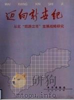 迈向新世纪 从化“旅游立市”发展战略研究 1993 PDF电子版封面 7010018693 本书课题组编