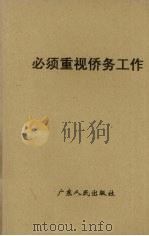 必须重视侨务工作 1978.06 PDF电子版封面