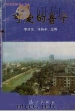 可爱的普宁 1993 PDF电子版封面 7540713658 李绪光,许焕平主编