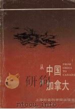 从中国到加拿大 1988 PDF电子版封面 780515239X (加)魏安国著