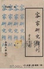 客家研究辑刊  1995年  第2期  总第7期（1995 PDF版）