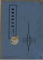云南史料丛刊 第53辑 PDF电子版封面 云南大学历史系云南地方古代史研究室