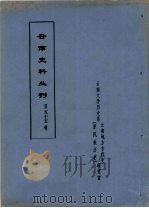 云南史料丛刊 第55辑 PDF电子版封面 云南大学历史系云南地方古代史研究室
