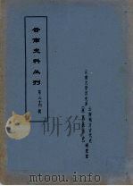 云南史料丛刊 第54辑 PDF电子版封面 云南大学历史系云南地方古代史研究室