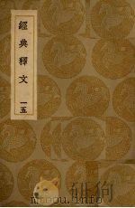 经典释文  15（ PDF版）