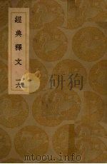 经典释文  16（ PDF版）