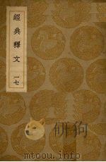 经典释文 17 PDF电子版封面 陆德明撰