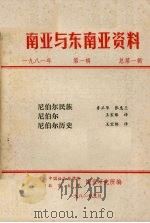 南亚与东南亚资料  1981年  第1辑（1981 PDF版）